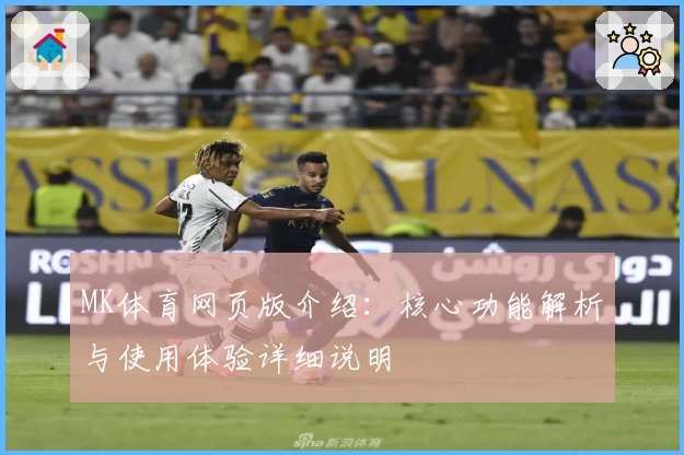 MK体育网页版介绍：核心功能解析与使用体验详细说明