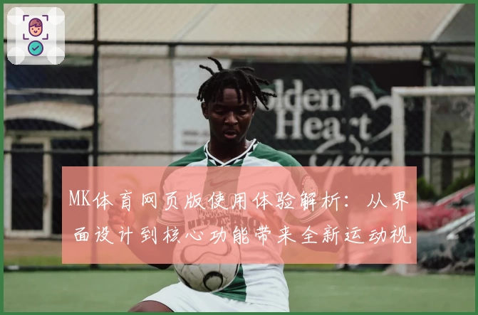 MK体育网页版使用体验解析：从界面设计到核心功能带来全新运动视角
