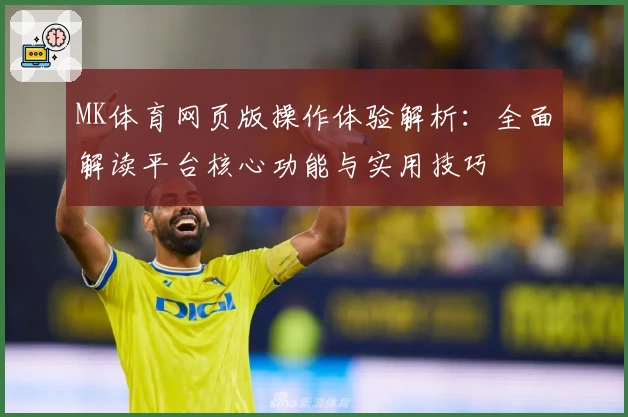 MK体育网页版操作体验解析：全面解读平台核心功能与实用技巧