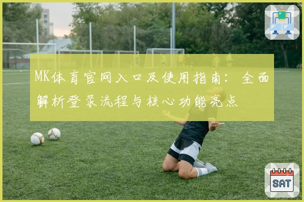 MK体育官网入口及使用指南：全面解析登录流程与核心功能亮点