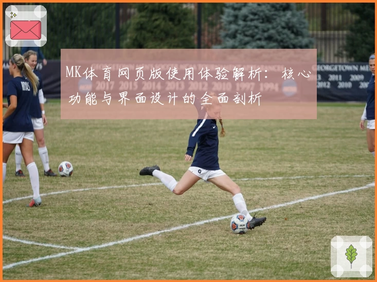 MK体育网页版使用体验解析：核心功能与界面设计的全面剖析