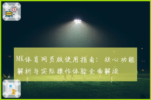MK体育网页版使用指南：核心功能解析与实际操作体验全面解读