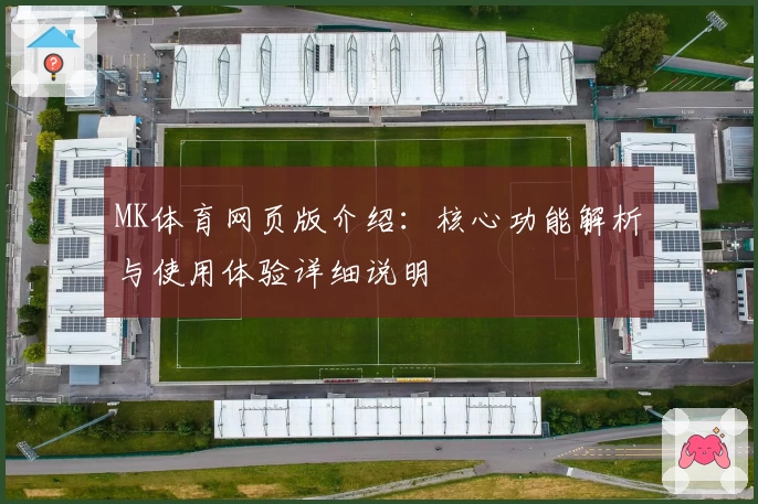 MK体育网页版介绍：核心功能解析与使用体验详细说明