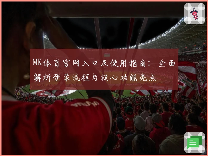 MK体育官网入口及使用指南：全面解析登录流程与核心功能亮点